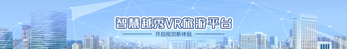 越秀智慧VR旅游平臺